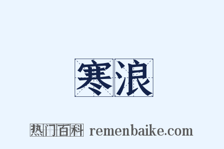 寒浪是什么意思的图片